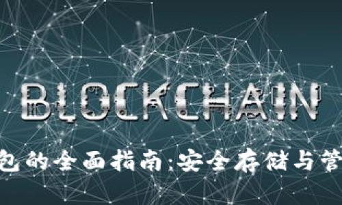 ALB加密钱包的全面指南：安全存储与管理数字资产