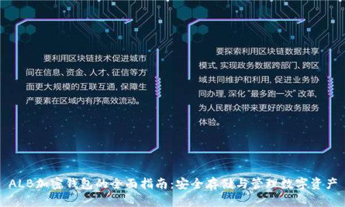ALB加密钱包的全面指南：安全存储与管理数字资产