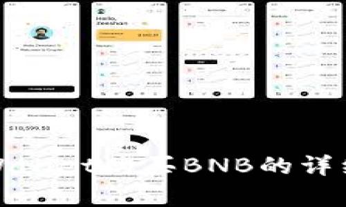在tpWallet购买BNB的详细指南