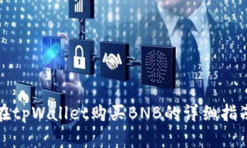 在tpWallet购买BNB的详细指南
