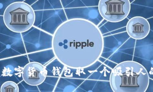 如何为数字货币钱包取一个吸引人的名字？