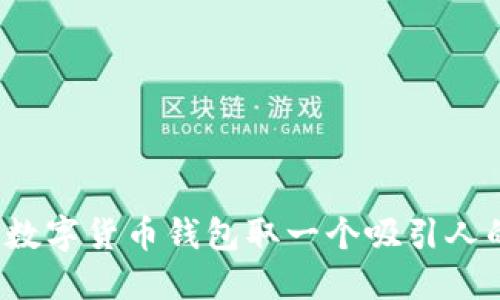 如何为数字货币钱包取一个吸引人的名字？