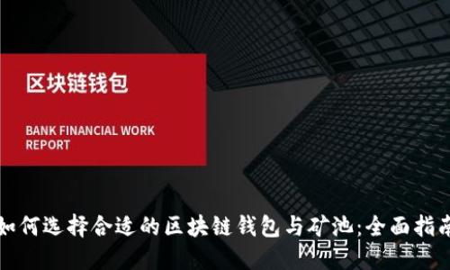 如何选择合适的区块链钱包与矿池：全面指南