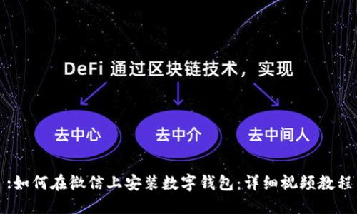 :如何在微信上安装数字钱包：详细视频教程