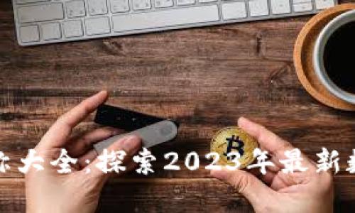 和关键词

数字钱包名称大全：探索2023年最新数字钱包选项