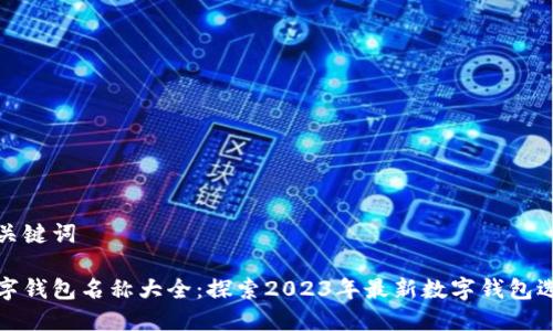 和关键词

数字钱包名称大全：探索2023年最新数字钱包选项