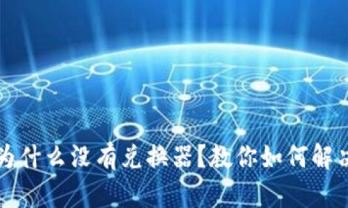 tpWallet为什么没有兑换器？教你如何解决这个问题