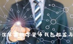 biaioti最佳苹果数字货币钱包推荐与选择指南