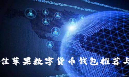 biaioti最佳苹果数字货币钱包推荐与选择指南