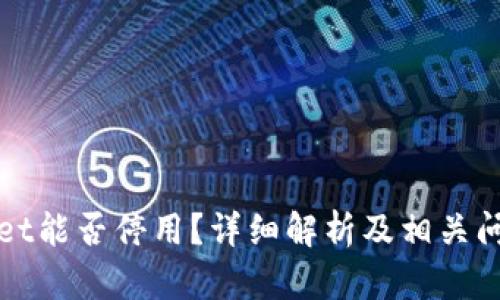 tpWallet能否停用？详细解析及相关问题解答