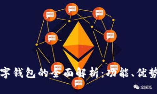 江苏启东数字钱包的全面解析：功能、优势与未来发展