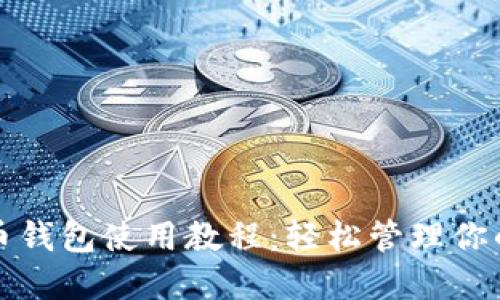 TP加密货币钱包使用教程：轻松管理你的数字资产