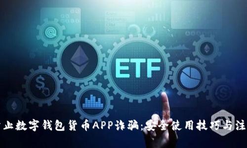 如何防止数字钱包货币APP诈骗：安全使用技巧与注意事项
