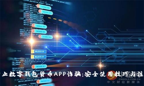 如何防止数字钱包货币APP诈骗：安全使用技巧与注意事项