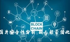tpWallet余额图片安全性分析：别人能否借此转走你