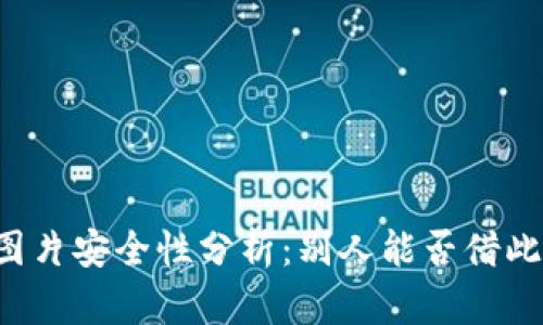tpWallet余额图片安全性分析：别人能否借此转走你的资产？