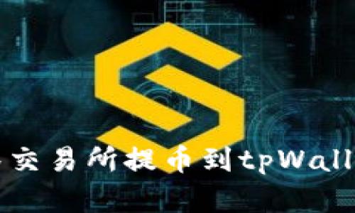 如何在抹茶交易所提币到tpWallet详细指南