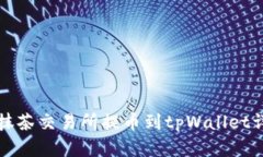 如何在抹茶交易所提币到tpWallet详细指南
