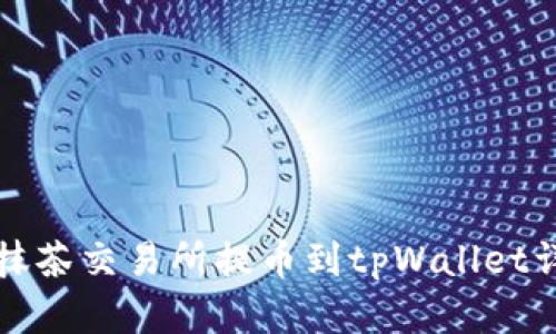 如何在抹茶交易所提币到tpWallet详细指南