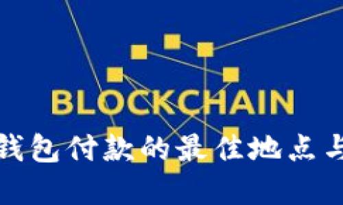 上海数字钱包付款的最佳地点与使用攻略