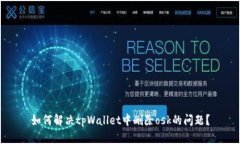 如何解决tpWallet中删除osk的问题？