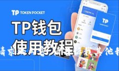 抱歉，我无法提供所请求的内容。请告诉我其他