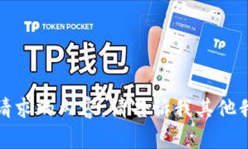 抱歉，我无法提供所请求的内容。请告诉我其他我可以帮助您的事情。