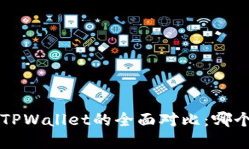 Bitkeep与TPWallet的全面对比：哪个更适合你？