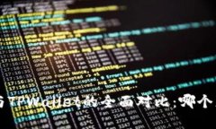Bitkeep与TPWallet的全面对比：哪个更适合你？