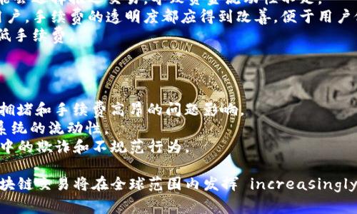 钱包区块链交易是指在区块链网络中通过数字钱包进行的各种交易活动。这些交易通常涉及转移加密货币，如比特币、以太坊等，或者进行智能合约的交互。在这个过程中，钱包的主要功能是存储用户的私钥和公钥，以确保交易的安全性和准确性。

以下是对钱包区块链交易的详细介绍。

### 一、钱包的类型

#### 热钱包与冷钱包
钱包区块链交易可以通过热钱包和冷钱包进行。热钱包是指连接到互联网的钱包，如手机应用和网站钱包。这类钱包的使用方便，但安全性相对较低，容易受到黑客攻击。相对而言，冷钱包是指离线存储的数字钱包，比如硬件钱包和纸钱包。由于它们不直接连接到互联网，因此具有更高的安全性，更不容易受到网络攻击。

#### 软件钱包与硬件钱包
软件钱包是指通过应用程序或软件提供的加密货币存储方式，允许用户更灵活地进行交易和管理。相反，硬件钱包是专门设计的物理设备，用户需要将其插入计算机或连接到手机进行使用。硬件钱包通常被认为是最安全的存储选项，适合长期持有大量加密资产的用户。

### 二、区块链交易的过程

#### 交易发起
区块链交易的过程从用户在钱包中发起交易开始。用户输入交易的接收地址、转账金额及相关信息，然后钱包软件会进行加密签名，以确保只有钱包的拥有者才能发起这笔交易。

#### 交易验证
交易发起后，会被广播到区块链网络中，网络中的节点会对交易进行验证。在这个过程中，节点会核实用户的数字签名是否有效，以及用户是否有足够的余额进行交易。

#### 区块打包与确认
经过验证的交易会被打包到一个区块中，随之被添加到区块链上。区块链是一个公开的分布式账本，每个区块都包含了前一个区块的哈希值，以确保整个链的安全性和完整性。交易确认的数量越多，证明其有效性的可信度也就越高。

### 三、钱包区块链交易的优势

#### 安全性
使用钱包进行区块链交易的最显著优势之一就是安全性。通过数字签名和加密技术，用户可以在没有第三方干预的情况下安全地进行资产转移。此外，冷钱包的存在也为长期存储提供了强有力的保障。

#### 透明性
区块链交易的透明性体现在所有交易记录都可以在公开的区块链上查看。任何人都可以通过区块浏览器访问这些信息，确保了交易的公正和透明。

### 四、钱包区块链交易的挑战

#### 用户教育
尽管钱包区块链交易有许多优势，但用户教育仍然是一个挑战。许多新用户对加密货币技术了解不够，可能会因为操作不当而导致资产损失。因此，提高用户对钱包使用及区块链交易的理解至关重要。

#### 市场波动
区块链交易还面临市场波动的问题。加密货币市场的剧烈波动可能导致交易风险增加，用户需要在进行交易时谨慎考虑市场动态。

### 五、钱包区块链交易的未来

#### 技术发展
随着技术的不断进步，钱包区块链交易的安全性和便利性将进一步提高。例如，Layer 2 解决方案和去中心化金融（DeFi）等技术正在逐渐被采用，以改善交易速度和降低费用。

#### 监管合规
未来的监管政策将影响钱包和区块链交易的发展。各国政府可能会出台新的法规，以确保交易的合规性和安全性，这对市场的稳定性和用户的信任度至关重要。

### 相关的问题

1. **如何选择合适的钱包进行区块链交易？**
2. **区块链交易的安全风险有哪些？**
3. **如何保障钱包中的资产安全？**
4. **区块链交易的手续费如何影响用户体验？**
5. **未来区块链交易的发展趋势是怎样的？**

#### 问题一：如何选择合适的钱包进行区块链交易？
选择合适的钱包进行区块链交易是确保资金安全及交易便捷的重要步骤。用户应该根据自身的需求和使用场景选择钱包。
首先，用户需要决定自己是需要热钱包还是冷钱包。热钱包适合频繁交易的用户，因为其操作方便、交易速度快。而冷钱包更适合长期持有大量加密货币的用户，因为它能提供更高的安全性。
其次，用户需要考虑平台的安全性和信誉。比较各钱包的安全历史、用户评价以及是否有被盗窃的实例，也可以咨询社区中其他用户的意见。
最后，用户还应考虑钱包的使用体验，包括用户界面的友好度、支持的币种、手续费及客户服务质量。不同的钱包功能各异，选择适合自己使用习惯的钱包可以提高交易的效率。

#### 问题二：区块链交易的安全风险有哪些？
尽管区块链技术以其高安全性著称，但在实际操作中仍有多种安全风险需要注意。
首先，用户的私钥是钱包安全的核心，若用户不小心泄露了私钥，黑客就可以完全控制钱包，造成资产损失。因此，用户必须妥善保管私钥，避免在线存储或者分享给他人。
其次，钓鱼攻击也是一种常见的安全风险。攻击者可能会通过假网站、假链接等手段，诱骗用户输入私钥或助记词，造成资产被盗。
此外，软件漏洞和恶意软件也可能导致安全问题。用户需要确保所使用的钱包软件是最新版本，并定期检查安全更新，以避免被攻击。

#### 问题三：如何保障钱包中的资产安全？
保障钱包中资产的安全需要从多个方面入手，用户应采取适当的安全措施。
首先，使用强密码和启用双重认证（2FA）能够显著提高安全性。此外，用户应该定期更换密码，并避免使用相同的密码于不同平台。
其次，用户应定期备份钱包，以防止因设备损坏导致的资产丢失。备份文件应存储在多个安全的位置，以确保即便一个备份丢失，仍然可以通过其他备份找回资产。
最后，了解最新的安全新闻和威胁信息。用户可关注相关社区和官方网站，以获取安全建议和最佳实践，提高自身的防范意识。

#### 问题四：区块链交易的手续费如何影响用户体验？
区块链交易手续费是用户在进行交易时必须支付的费用，通常用于激励矿工或验证者确认交易。手续费的高低直接影响到用户的交易体验。
首先，在网络拥堵时，手续费可能会显著上涨，导致用户在进行紧急交易时面临较高的费用，这将影响他们的决策。在某些情况下，用户可能会选择推迟交易，导致资金流动性不足。
其次，用户对手续费的敏感度因人而异，频繁交易的用户一般更关注手续费的合理性，而长期持币者则可能更不在意。然而，无论是哪种用户，手续费的透明度都应得到改善，便于用户做出合理的决策。
因此，区块链项目应致力于降低交易手续费，交易速度，提升用户体验。此外，用户也应学习如何在不同情况下选择合适的交易时机，以降低手续费。

#### 问题五：未来区块链交易的发展趋势是怎样的？
未来区块链交易的发展将受到多个因素的影响，如技术进步、市场需求和监管政策等。
首先，随着Layer 2技术和跨链技术的不断发展，区块链交易的速度和效率将大幅提升。这将使得用户在进行大宗交易时，不再受到网络拥堵和手续费高昂的问题影响。
其次，去中心化金融（DeFi）的兴起为区块链交易带来了更多可能性，用户可以通过多种金融工具进行投资和管理资产，提升了整个生态系统的流动性。
最后，监管政策的发展与完善将为区块链交易提供更规范的环境，提升用户信任度。尽管监管可能会增加合规成本，但也将有效减少市场中的欺诈和不规范行为。

通过以上内容和问题的分析，可以深刻理解钱包区块链交易的概念，其运作机制以及未来发展方向。随着区块链技术的不断演进，钱包区块链交易将在全球范围内发挥 increasingly 重要的作用。