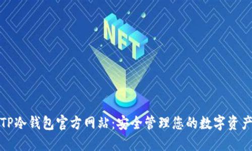 TP冷钱包官方网站：安全管理您的数字资产