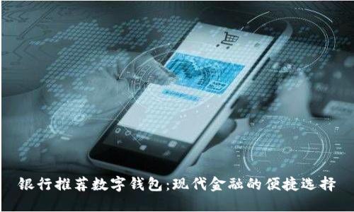 银行推荐数字钱包：现代金融的便捷选择