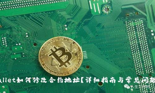 tpWallet如何修改合约地址？详细指南与常见问题解答