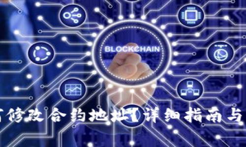 tpWallet如何修改合约地址？详细指南与常见问题解答