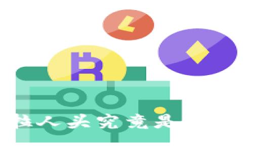 区块链钱包拉人头究竟是否合法？深度解析