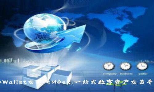 tpWallet交易所MDex：一站式数字资产交易平台