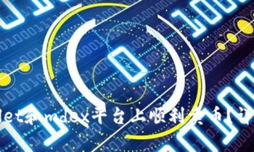 如何在tpWallet和mdex平台上顺利卖币？详细步骤与技巧