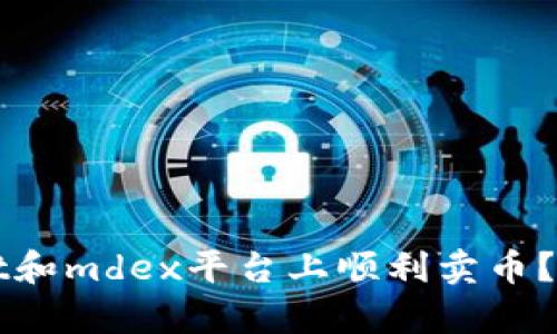 如何在tpWallet和mdex平台上顺利卖币？详细步骤与技巧