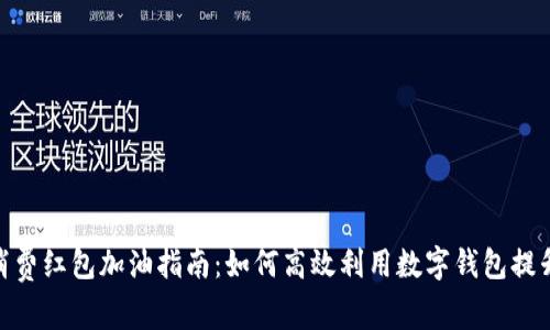 数字钱包消费红包加油指南：如何高效利用数字钱包提升消费体验