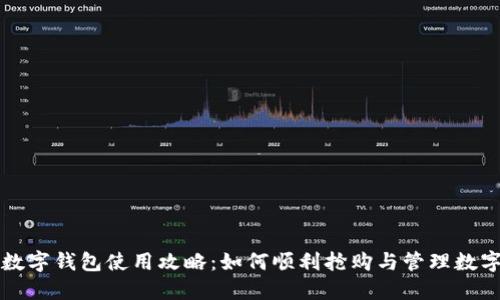 上海数字钱包使用攻略：如何顺利抢购与管理数字资产