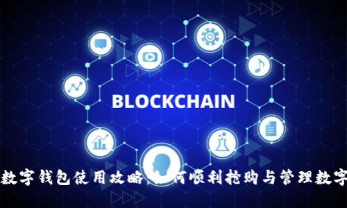 上海数字钱包使用攻略：如何顺利抢购与管理数字资产