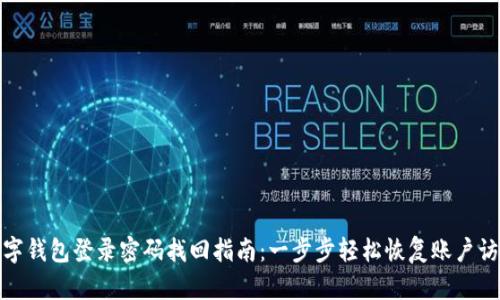 数字钱包登录密码找回指南：一步步轻松恢复账户访问