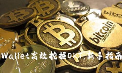 如何使用tpWallet高效挖掘OKT：新手指南及深入解析
