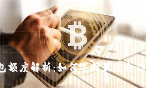 一类数字钱包额度解析：如何选择最适合你的数字钱包？