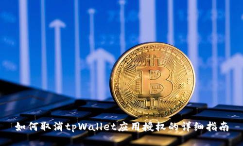 如何取消tpWallet应用授权的详细指南