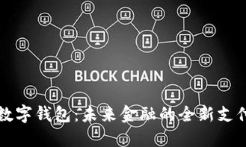 央银数字钱包：未来金融的全新支付方式