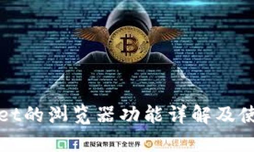 tpWallet的浏览器功能详解及使用指南