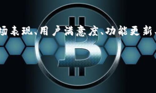 u钱包的现状/u是一个涉及多个方面的问题，包括市场表现、用户满意度、功能更新、安全性等。以下是关于u钱包现状的详细分析和解答。


u钱包最新动态与用户反馈解析