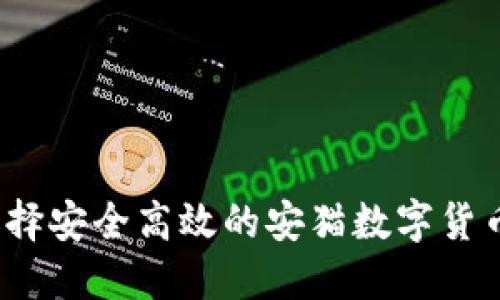 如何选择安全高效的安猫数字货币钱包？