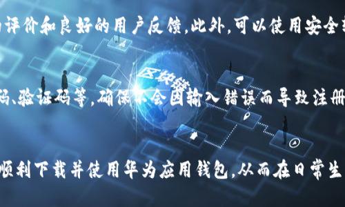 华为应用钱包无法下载的解决方案与技巧

华为, 应用钱包, 下载问题/guanjianci

引言
随着移动支付的普及，越来越多的用户开始依赖应用钱包来完成日常的支付和转账需求。华为应用钱包作为华为手机的一款重要应用，提供了便捷的支付服务，但一些用户在尝试下载或更新华为应用钱包时却遇到了种种问题。本文将详细探讨华为应用钱包下载不了的原因及解决方案，并解答常见的相关问题。

华为应用钱包下载不了的常见原因
用户在下载华为应用钱包时可能遇到各种问题，比如网络连接问题、设备兼容性、存储空间不足等。这里我们将逐一分析可能的原因：

1. **网络连接问题**：下载应用需要稳定的网络连接。如果网络信号弱或不稳定，可能导致下载失败。
2. **设备兼容性**：不仅仅是华为的手机，某些华为设备的系统版本较老，可能会导致无法下载最新版本的应用钱包。
3. **存储空间不足**：设备的存储空间不足也是下载应用的常见障碍。用户需要确保设备有足够的空间来容纳应用及其数据。
4. **应用市场问题**：华为应用市场的服务器可能出现问题，导致用户无法进行下载操作。
5. **系统更新**：用户的设备如果没有更新到最新的系统版本，可能无法下载或使用某些新版本的应用。

解决下载问题的步骤
因此，针对这些问题，我们可以采取一些简单有效的解决措施：

1. **检查网络连接**：确保设备连接的网络信号强，尝试在不同的网络环境下下载，比如切换Wi-Fi或数据流量。
2. **检查设备兼容性**：访问华为官方页面，查看应用钱包的最低系统要求，确保自己的手机符合要求。
3. **清理存储空间**：登录设置存储，清理不必要的应用和数据，确保有足够的存储空间。
4. **更换应用市场**：如果华为应用市场不稳定，尝试在其他第三方应用商店下载应用钱包，前提是要确保这些商店的安全性。
5. **更新操作系统**：查看是否有系统更新的提醒，及时更新手机系统，以保证应用的兼容性。

常见问题解答

1. 为什么我的华为手机无法下载应用钱包？
无法下载应用钱包可能有多种原因，常见的有网络问题、设备不兼容、存储不足等。首先检查网络连接，尝试使用手机的其他网络连接。其次确认你的华为手机操作系统是否满足应用钱包的要求。最后，查看手机存储空间，确保有足够的空间来下载应用。如果上述问题都没有解决，可以尝试重启手机或清除应用商店的缓存数据。

2. 如何解决华为应用钱包下载时遇到的网络问题？
如果下载过程中遇到网络问题，可以采取以下措施进行解决。首先，检查Wi-Fi或移动数据是否正常，尝试断开再重新连接网络。其次，使用测速工具验证当前网络的速度和稳定性，必要时联系网络服务提供商。如果网络信号弱，可以考虑更换位置或使用网络增强设备。此外，重启路由器和手机也是常用的解决方法，确保网络连接的稳定性。

3. 存储空间不足时该如何处理？
当手机提示存储空间不足时，可以采取几种方法来释放空间。首先，删除不常使用的应用程序，特别是那些占用大量存储的游戏和社交应用。其次，清理下载文件夹中的文件和临时文件，确保没有多余的数据占用存储。可以通过设置存储查看文件占用情况，直接删除占用较多空间的照片和视频。另外，考虑使用云存储服务将重要文件备份到云端，释放本地存储空间。

4. 如何保证从应用商店下载的安全性？
为了保证从应用商店下载的应用安全，建议用户优先选择官方的应用商店，如华为应用市场。下载时注意查看应用的评价和下载量，优质的应用通常具有较高的评价和良好的用户反馈。此外，可以使用安全软件进行扫描，确保下载的应用没有病毒或恶意软件。定期更新手机系统和应用可以提高安全性，避免安全漏洞被攻击者利用。

5. 如果应用钱包无法注册该怎么办？
如果在尝试注册应用钱包时遇到问题，可以检查以下几方面。首先确认网络连接是否正常，网络不良可能导致注册失败。其次检查输入信息是否正确，如手机号码、验证码等，确保不会因输入错误而导致注册失败。如果仍然无法注册，尝试卸载并重新安装应用钱包，必要时可以联系华为客服获取进一步帮助，或者访问华为官网了解服务器或系统维护的情况。

总结
虽然华为应用钱包在下载和使用过程中可能会遇到一些问题，但通过科学的方法和步骤，绝大多数问题都能得到有效解决。希望本文提供的指南能够帮助用户顺利下载并使用华为应用钱包，从而在日常生活中享受移动支付的便利。